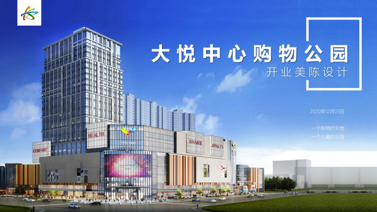 大悦中心购物公园美陈DP点位包装_第1页