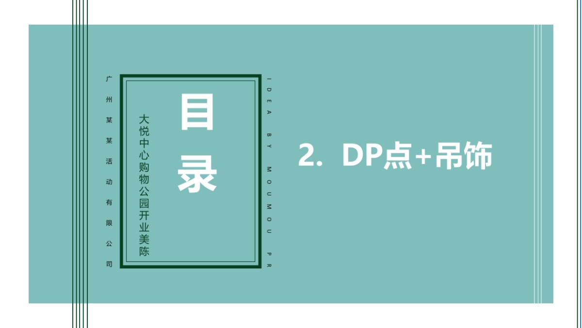 大悦中心购物公园美陈DP点位包装_第10页