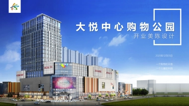 大悦中心购物公园美陈DP点位包装