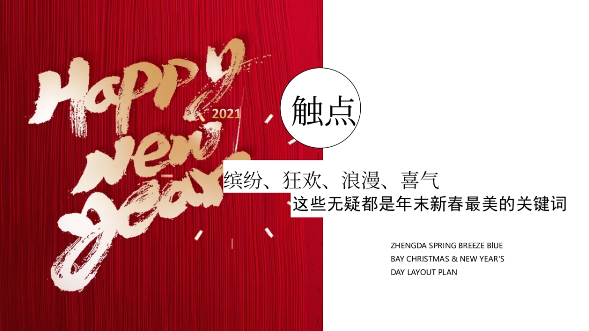 地产项目圣诞&元旦氛围包装美陈“双旦礼遇季”主题布置方案_第2页