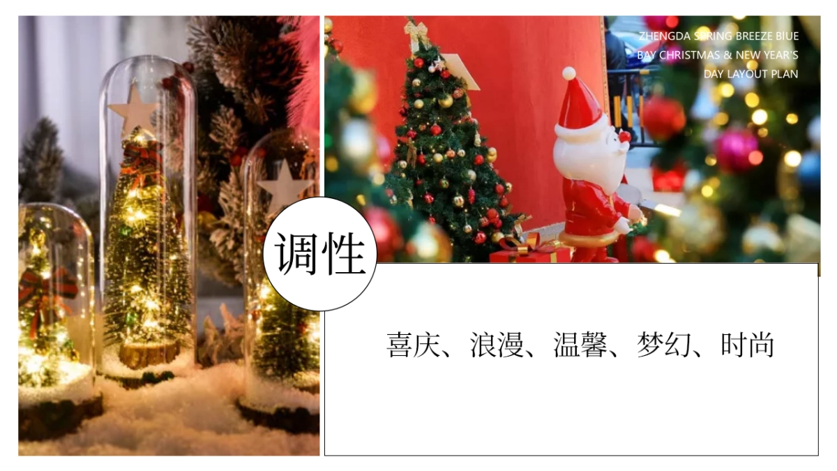地产项目圣诞&元旦氛围包装美陈“双旦礼遇季”主题布置方案_第4页