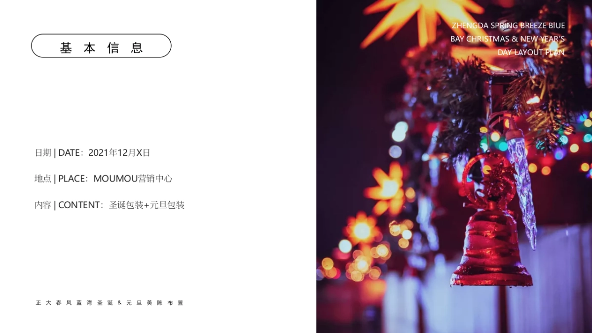 地产项目圣诞&元旦氛围包装美陈“双旦礼遇季”主题布置方案_第5页