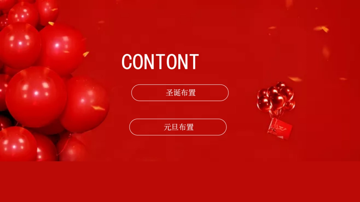 地产项目圣诞&元旦氛围包装美陈“双旦礼遇季”主题布置方案_第6页