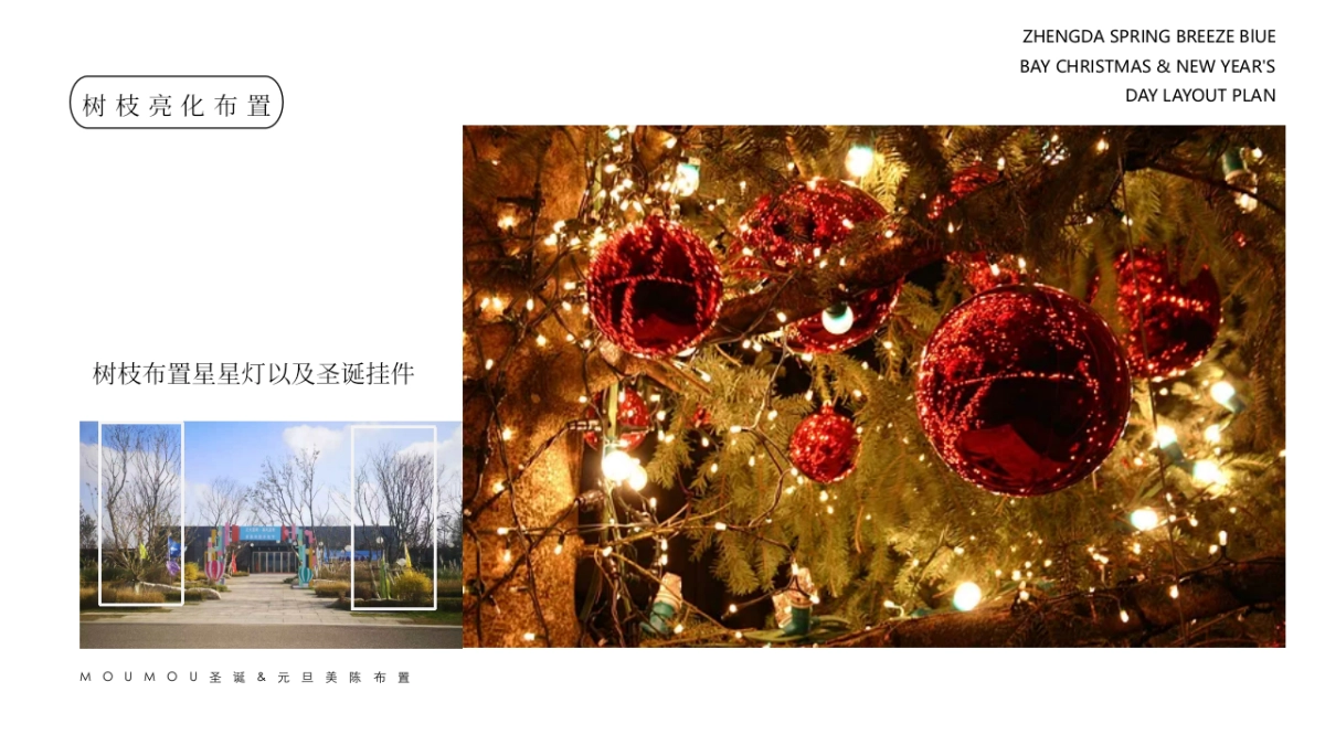 地产项目圣诞&元旦氛围包装美陈“双旦礼遇季”主题布置方案_第8页
