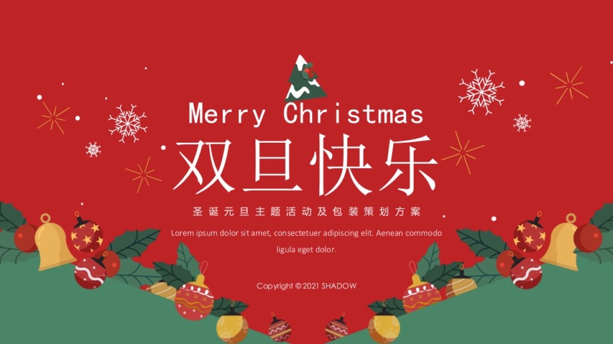 地产项目圣诞&元旦系列“双旦星愿 乐享天澜”主题包装及活动策划方案_第1页