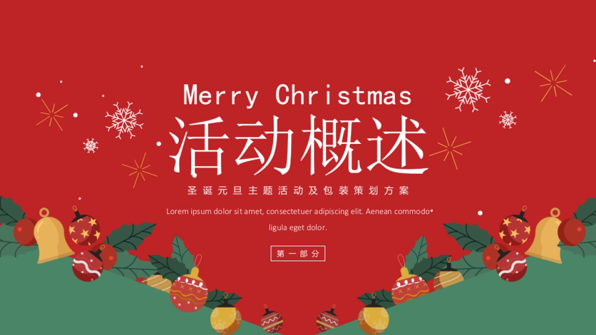 地产项目圣诞&元旦系列“双旦星愿 乐享天澜”主题包装及活动策划方案_第3页