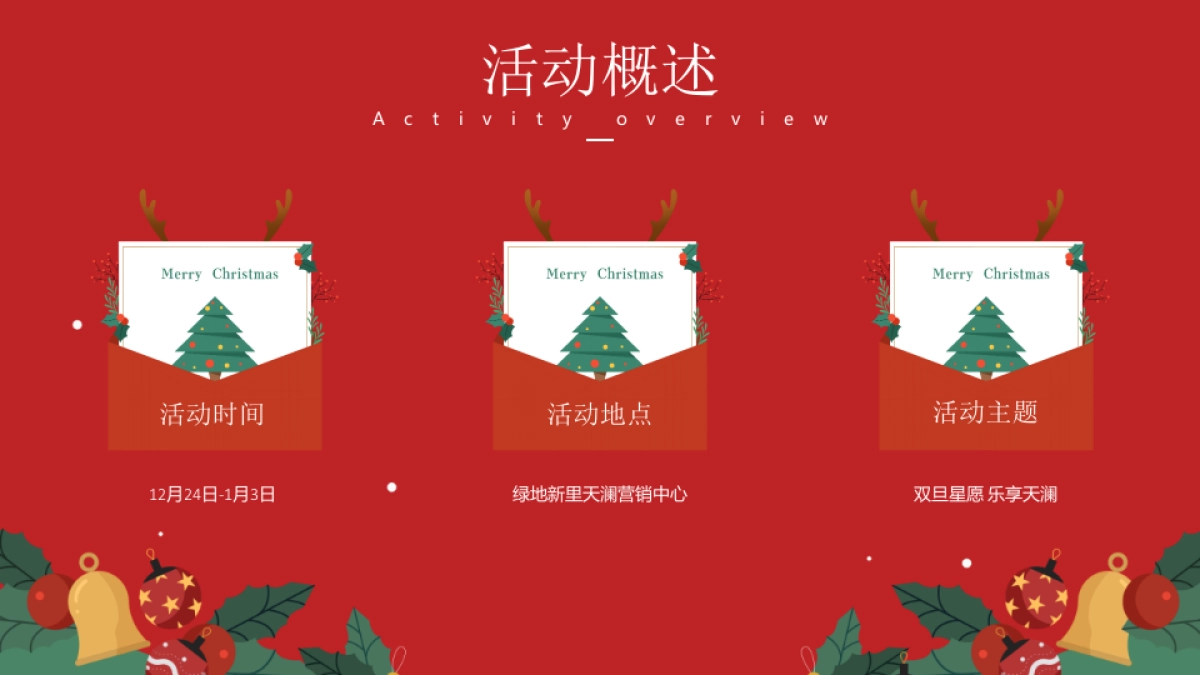 地产项目圣诞&元旦系列“双旦星愿 乐享天澜”主题包装及活动策划方案_第4页