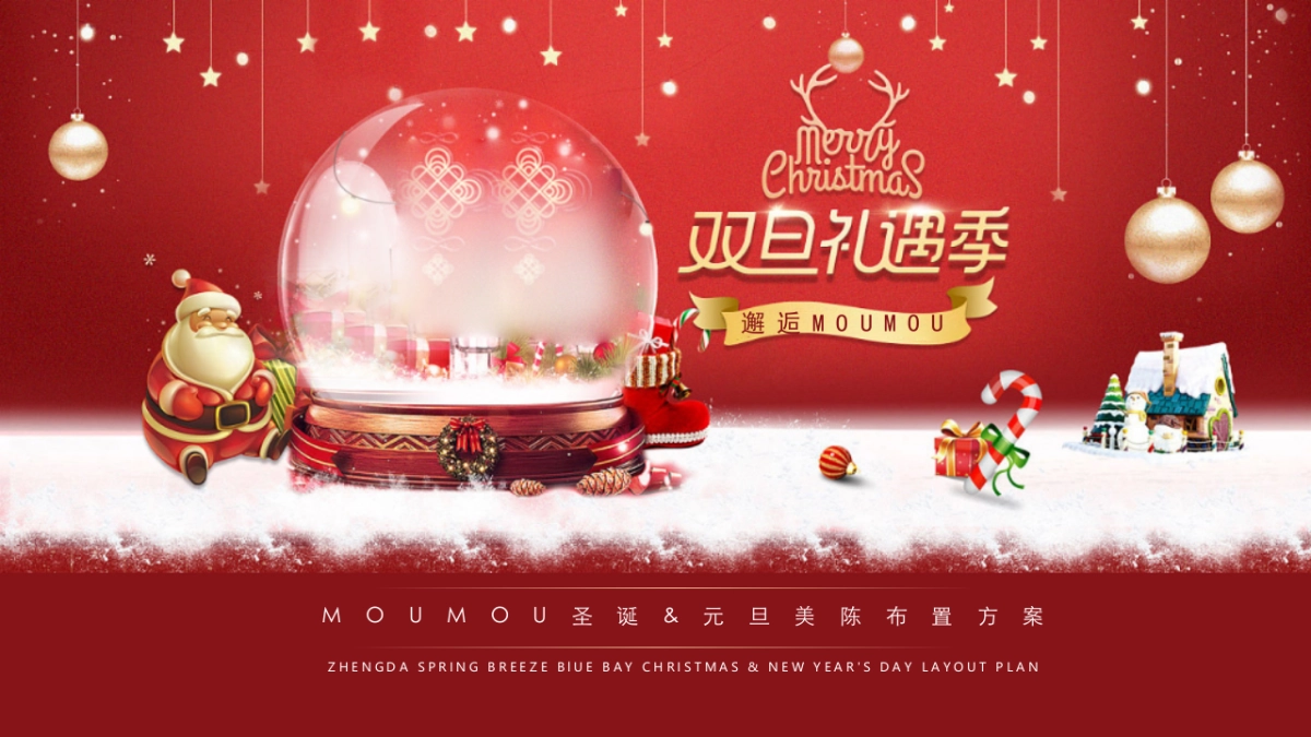 地产项目圣诞-元旦氛围包装美陈“双旦礼遇季”主题布置方案_第1页