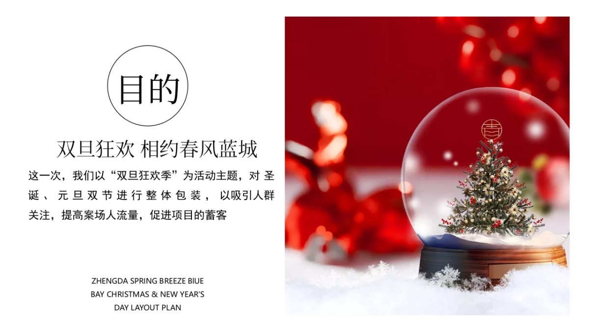 地产项目圣诞-元旦氛围包装美陈“双旦礼遇季”主题布置方案_第3页