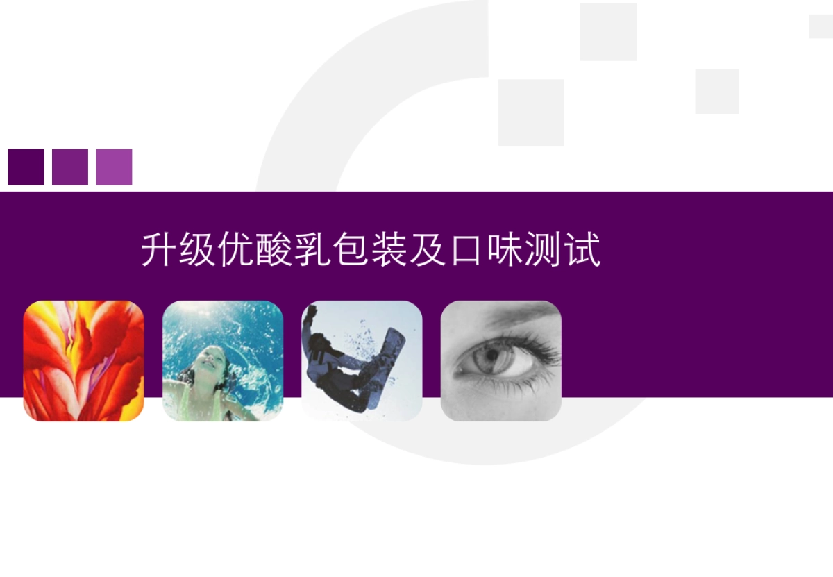 升级优酸乳包装及口味测试计划书_第1页