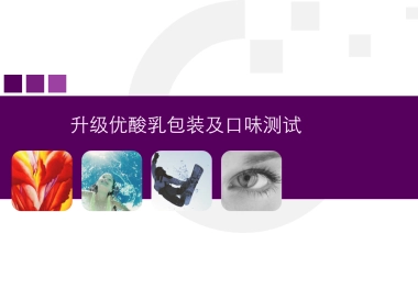 升级优酸乳包装及口味测试计划书