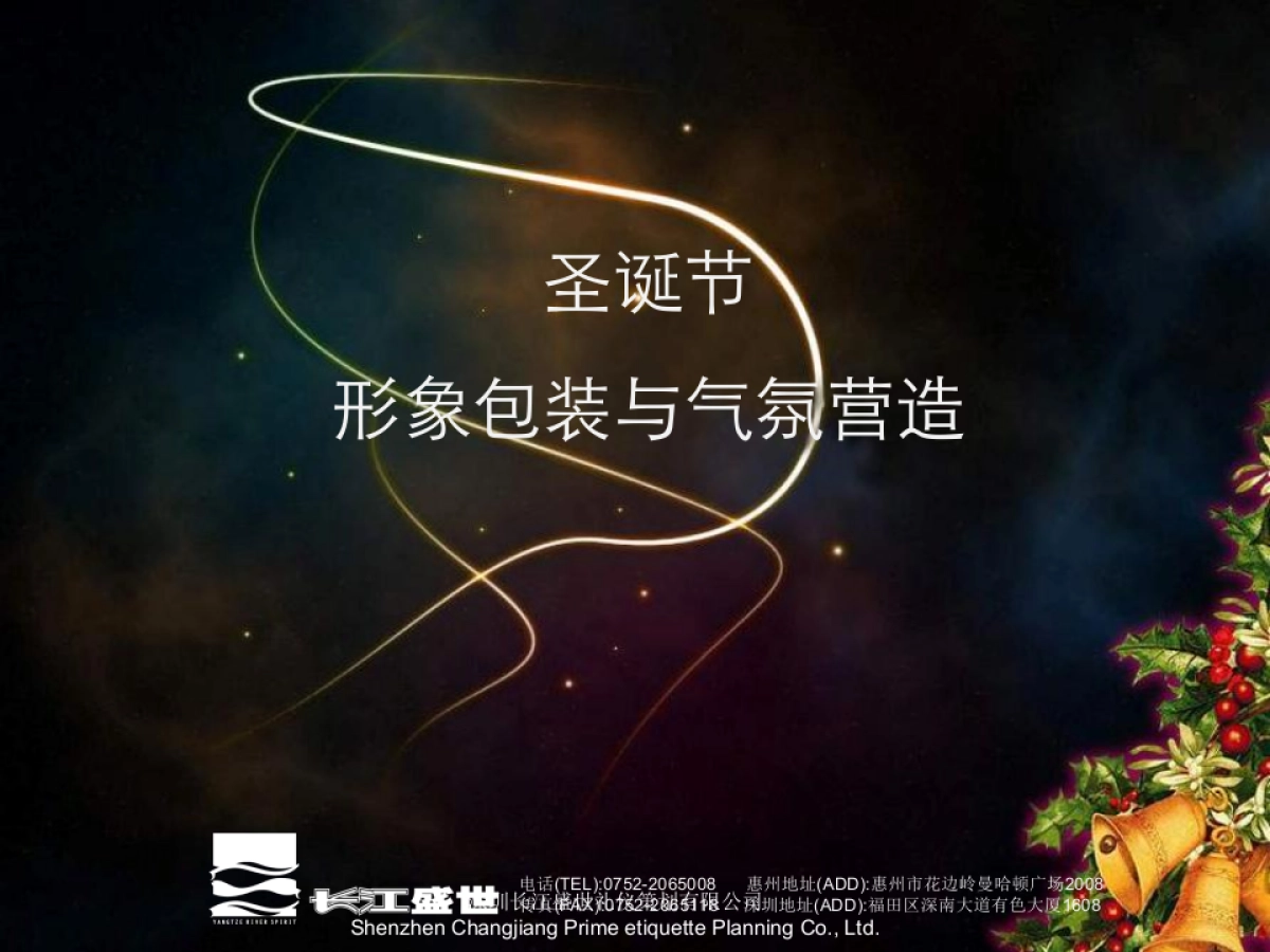 圣诞节接待中心形象包装与气氛营造_第1页