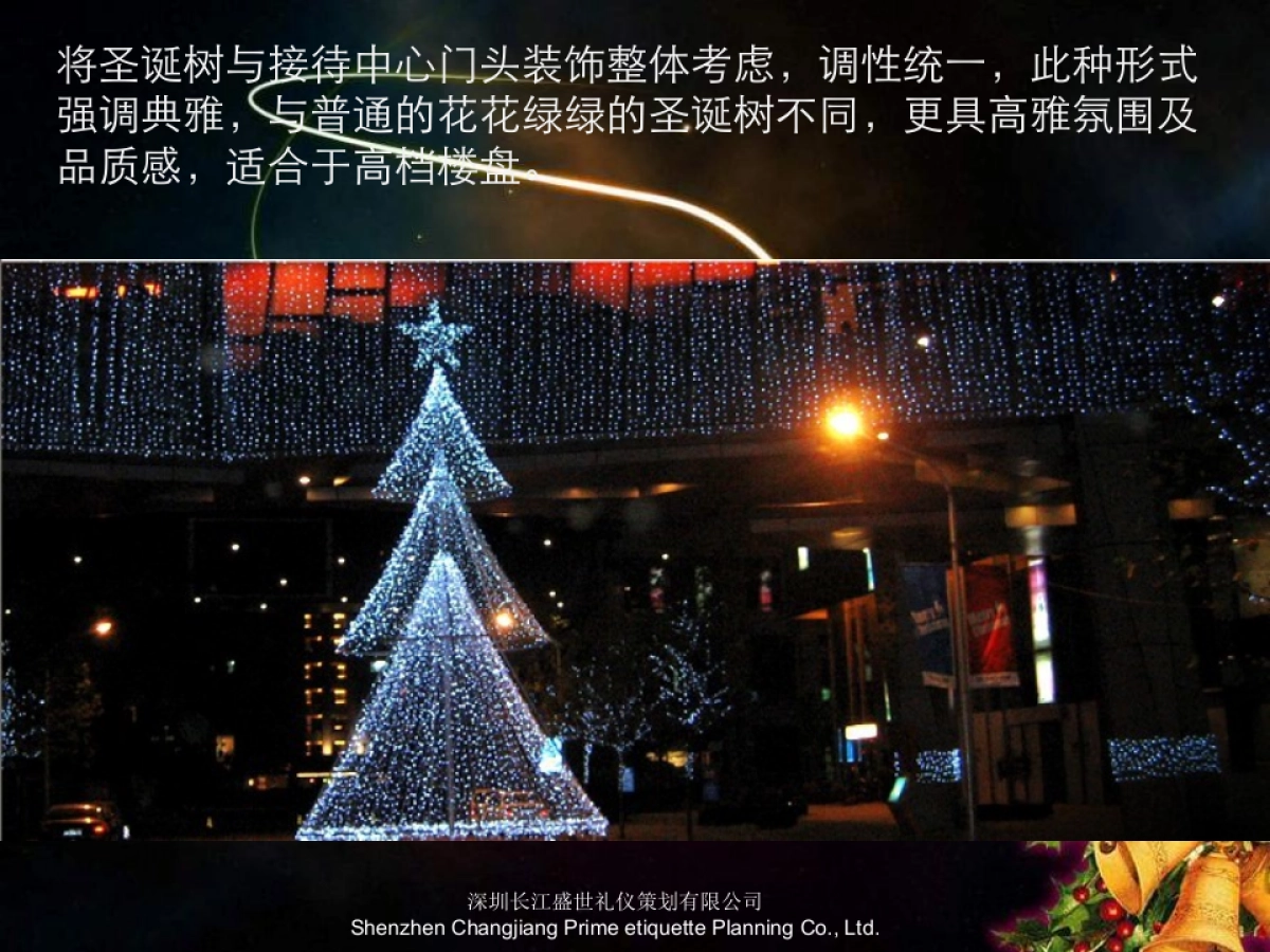 圣诞节接待中心形象包装与气氛营造_第10页
