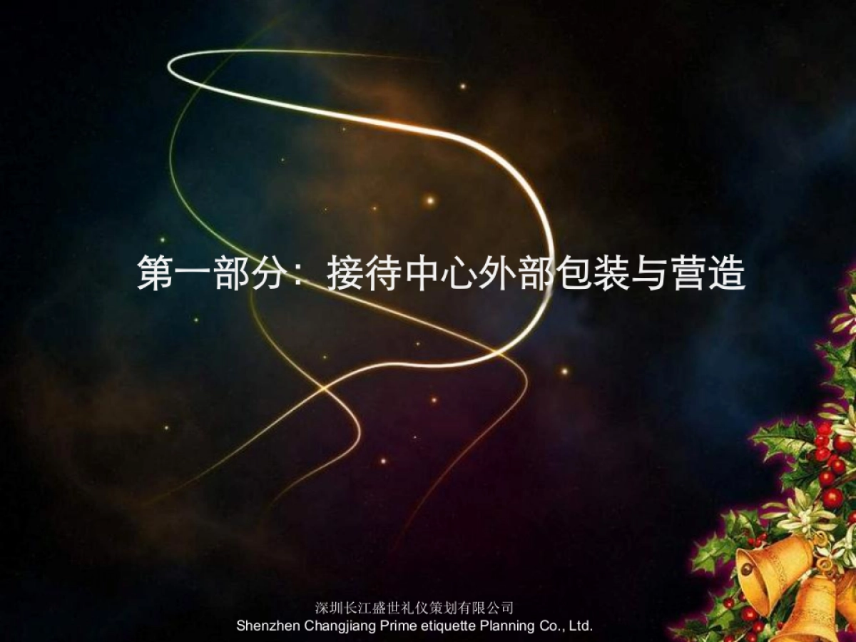 圣诞节接待中心形象包装与气氛营造_第2页