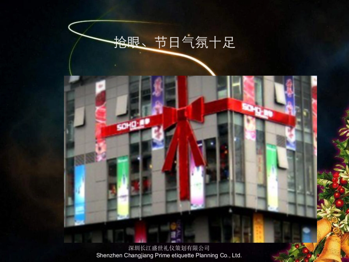 圣诞节接待中心形象包装与气氛营造_第4页