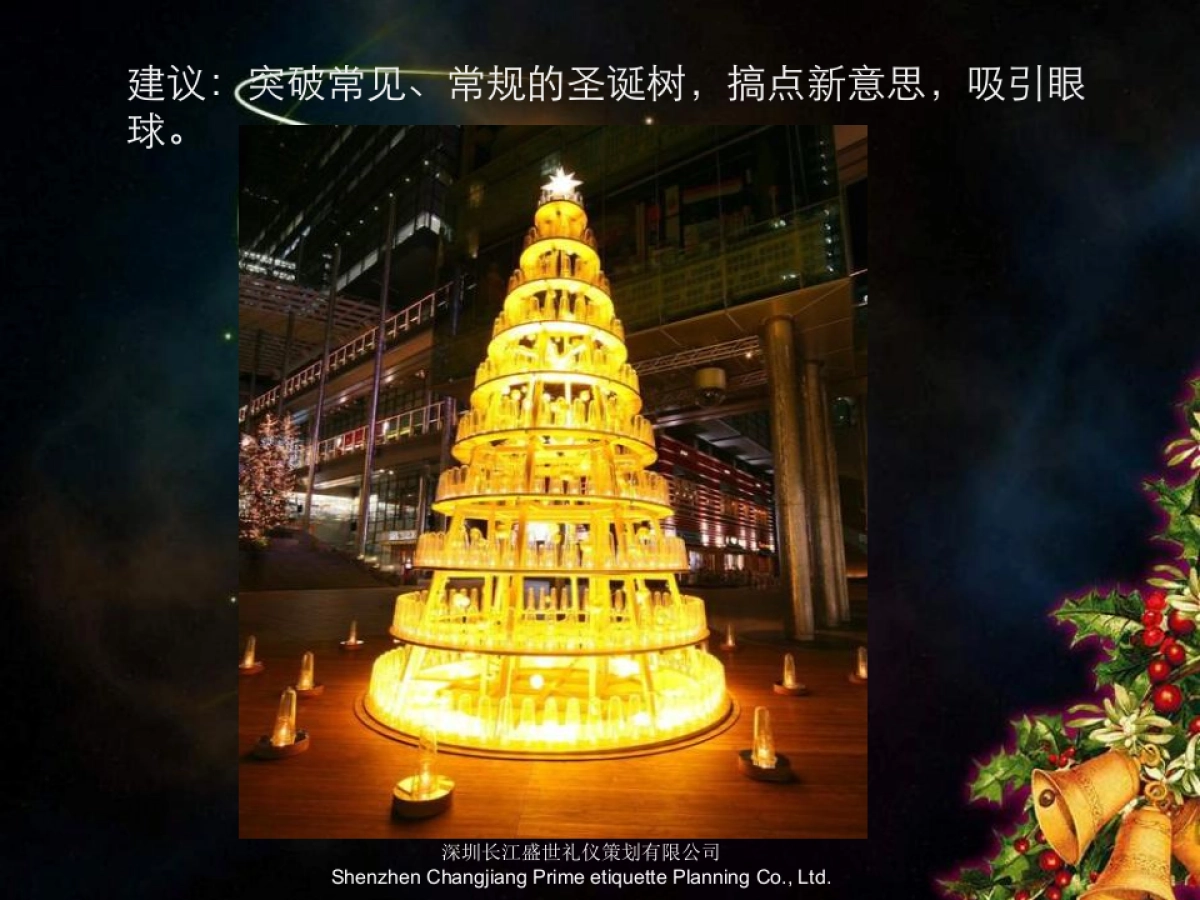 圣诞节接待中心形象包装与气氛营造_第7页