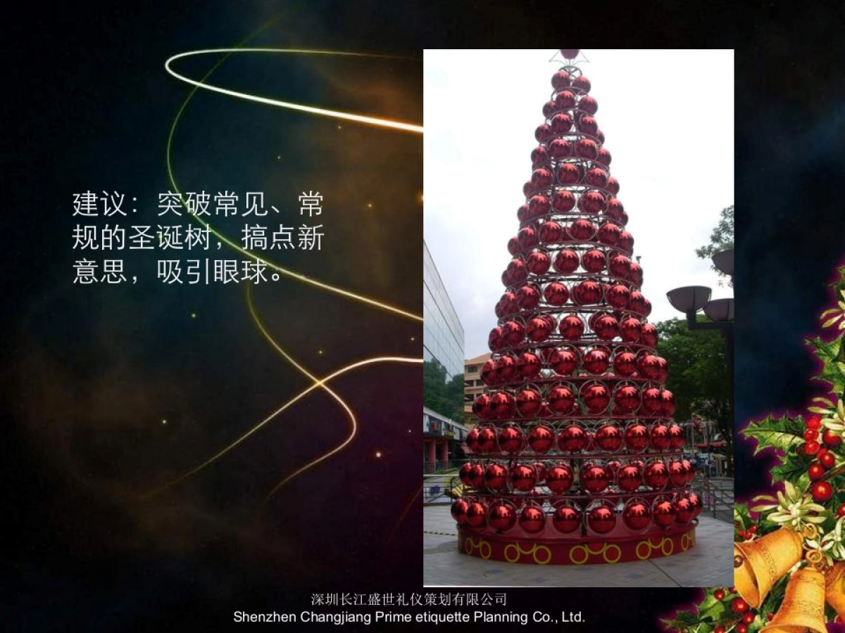 圣诞节接待中心形象包装与气氛营造_第8页