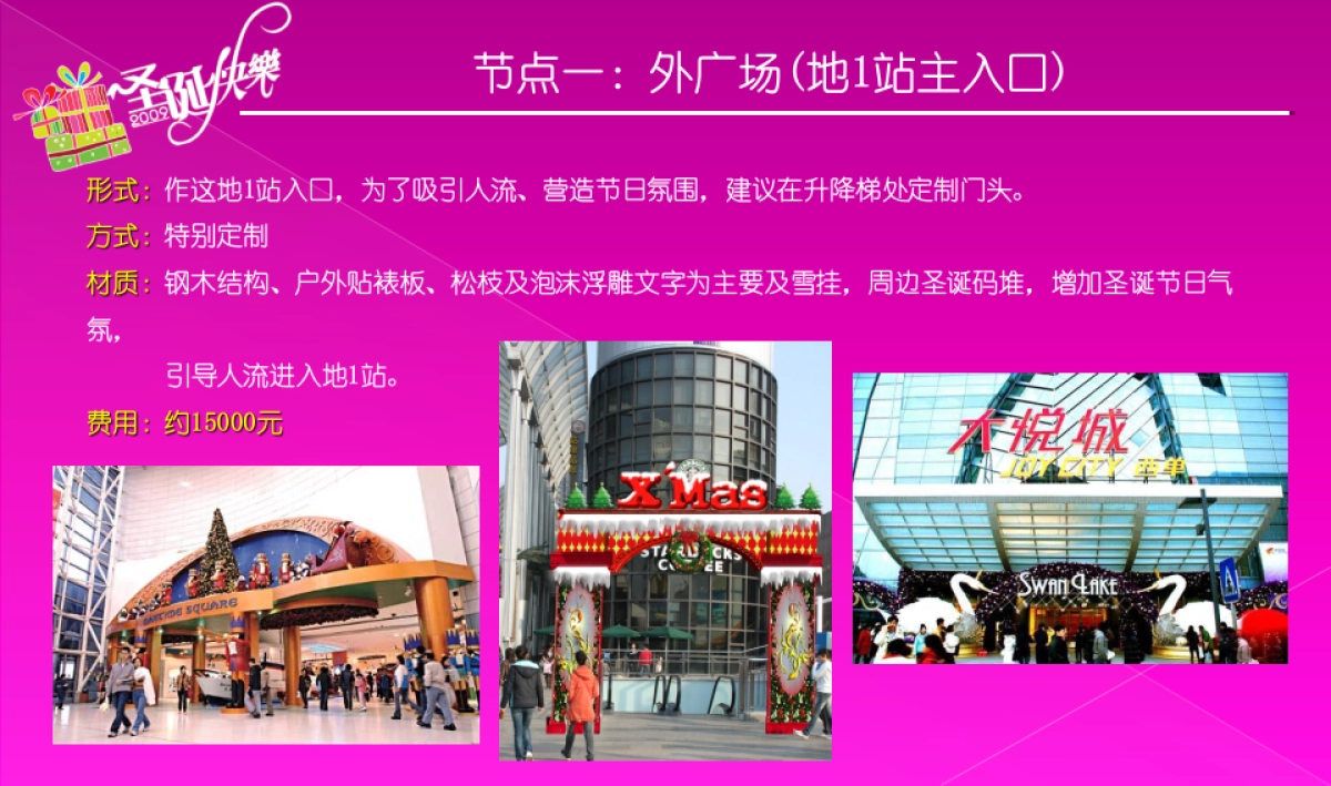 世界城圣诞氛围包装方案（26页）_第10页