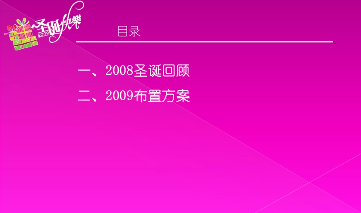 世界城圣诞氛围包装方案（26页）_第2页