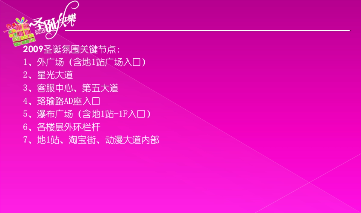 世界城圣诞氛围包装方案（26页）_第8页