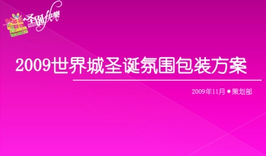 世界城圣诞氛围包装方案（26页）