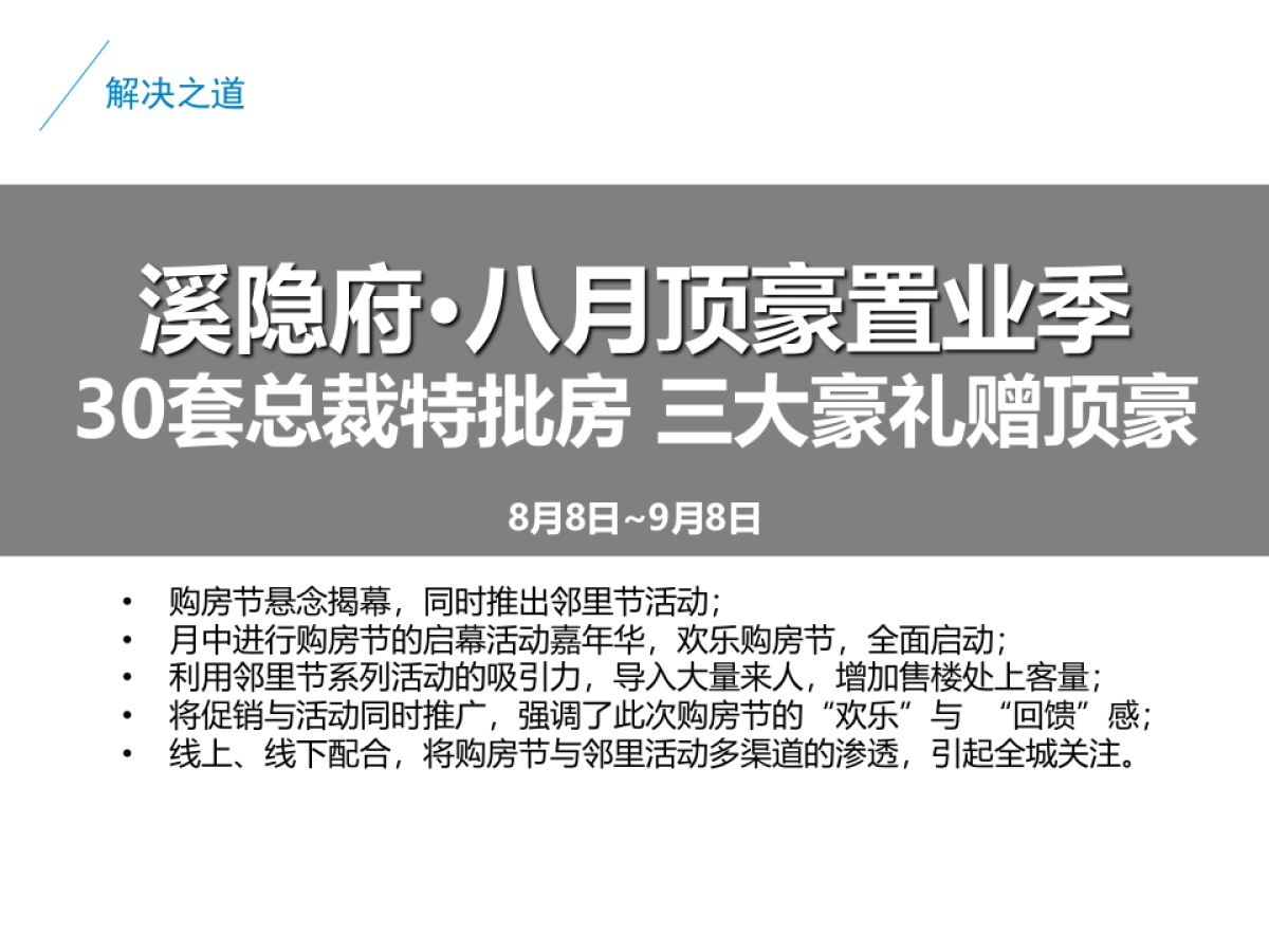溪隐府8月月度方案（顶豪置业季+售楼处包装+平层样板区包装）_第6页