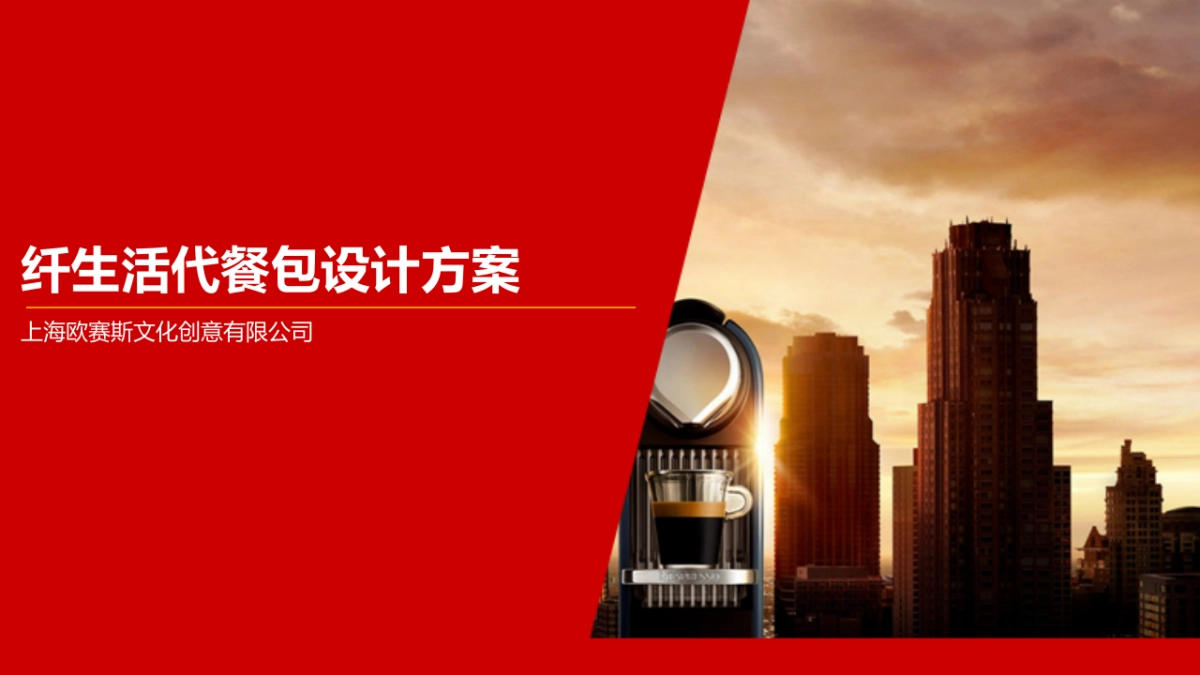 纤生活代餐包设计方案_第1页
