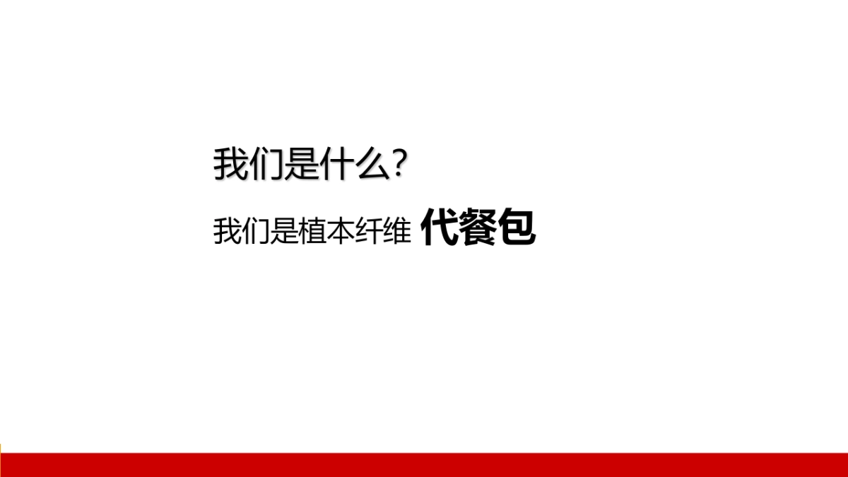 纤生活代餐包设计方案_第2页