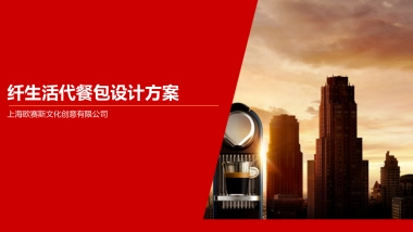 纤生活代餐包设计方案