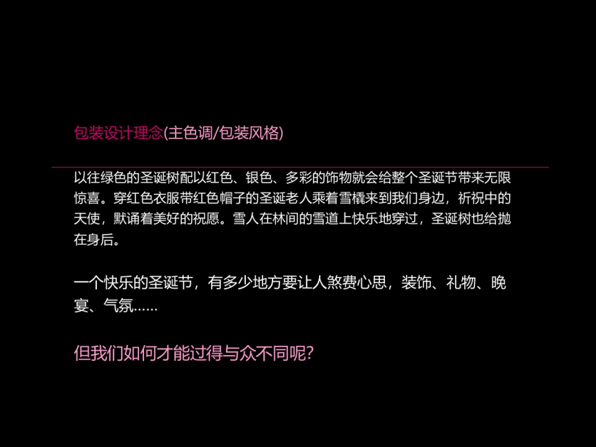 翔凤山水国际2013年圣诞节包装方案_第3页