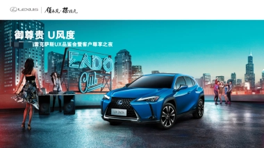 雷克萨斯LS品鉴会暨VIP客户尊享之夜活动