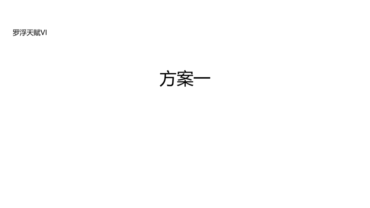 罗浮天赋·壹山渡视觉VI_第1页