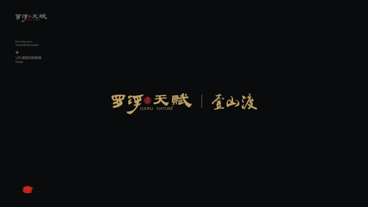 罗浮天赋·壹山渡视觉VI_第2页