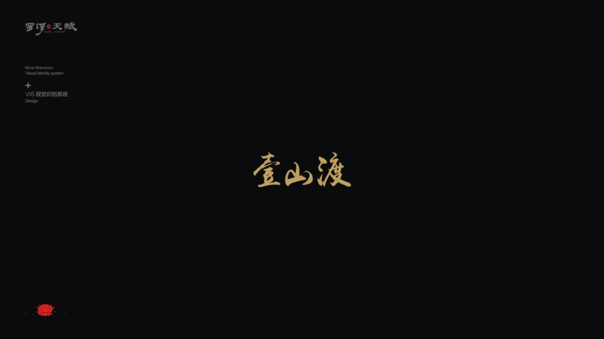 罗浮天赋·壹山渡视觉VI_第3页