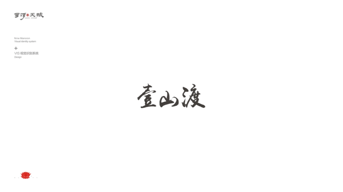 罗浮天赋·壹山渡视觉VI_第5页