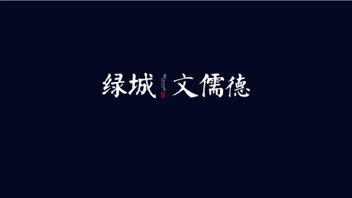 绿城文儒德logo完善_第2页