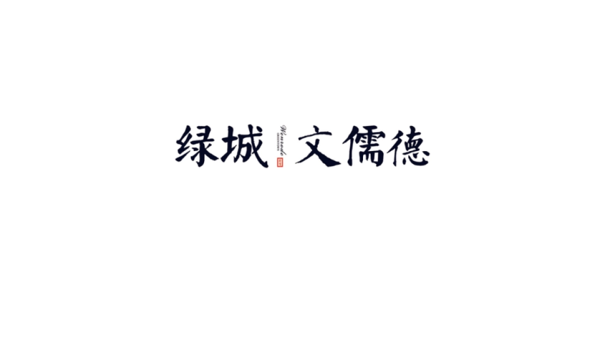 绿城文儒德logo完善_第3页