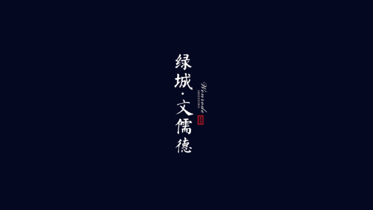 绿城文儒德logo完善_第4页