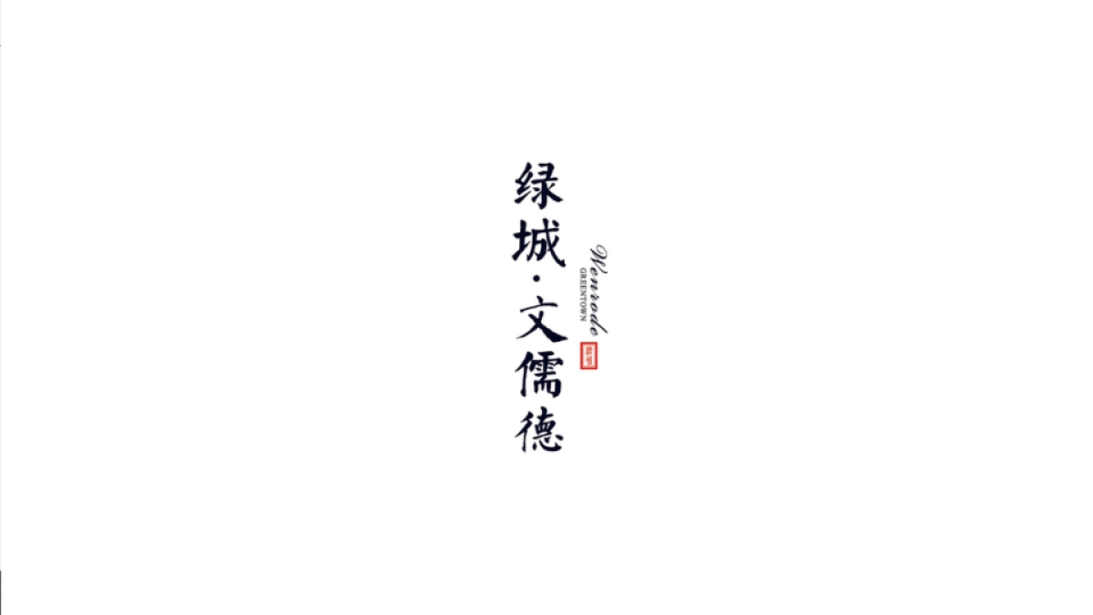 绿城文儒德logo完善_第5页