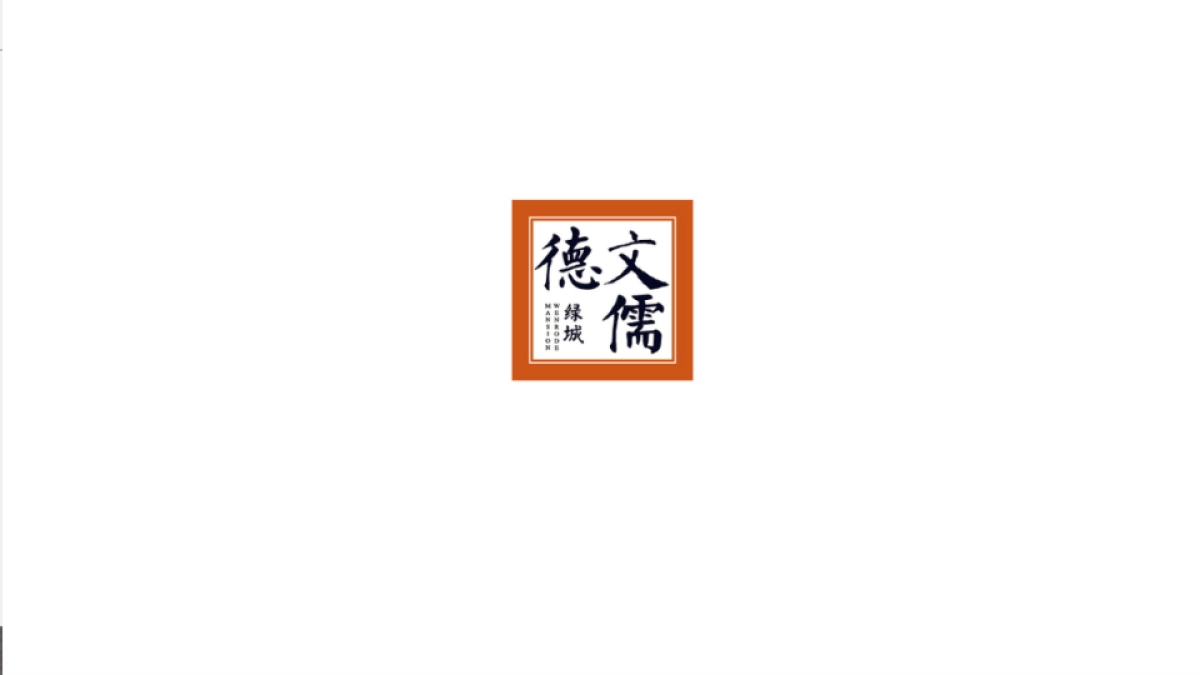 绿城文儒德logo完善_第6页