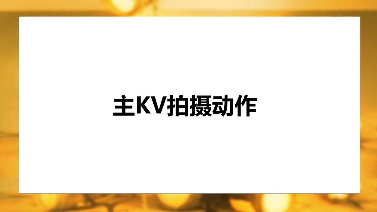 美团平面拍摄计划_第6页