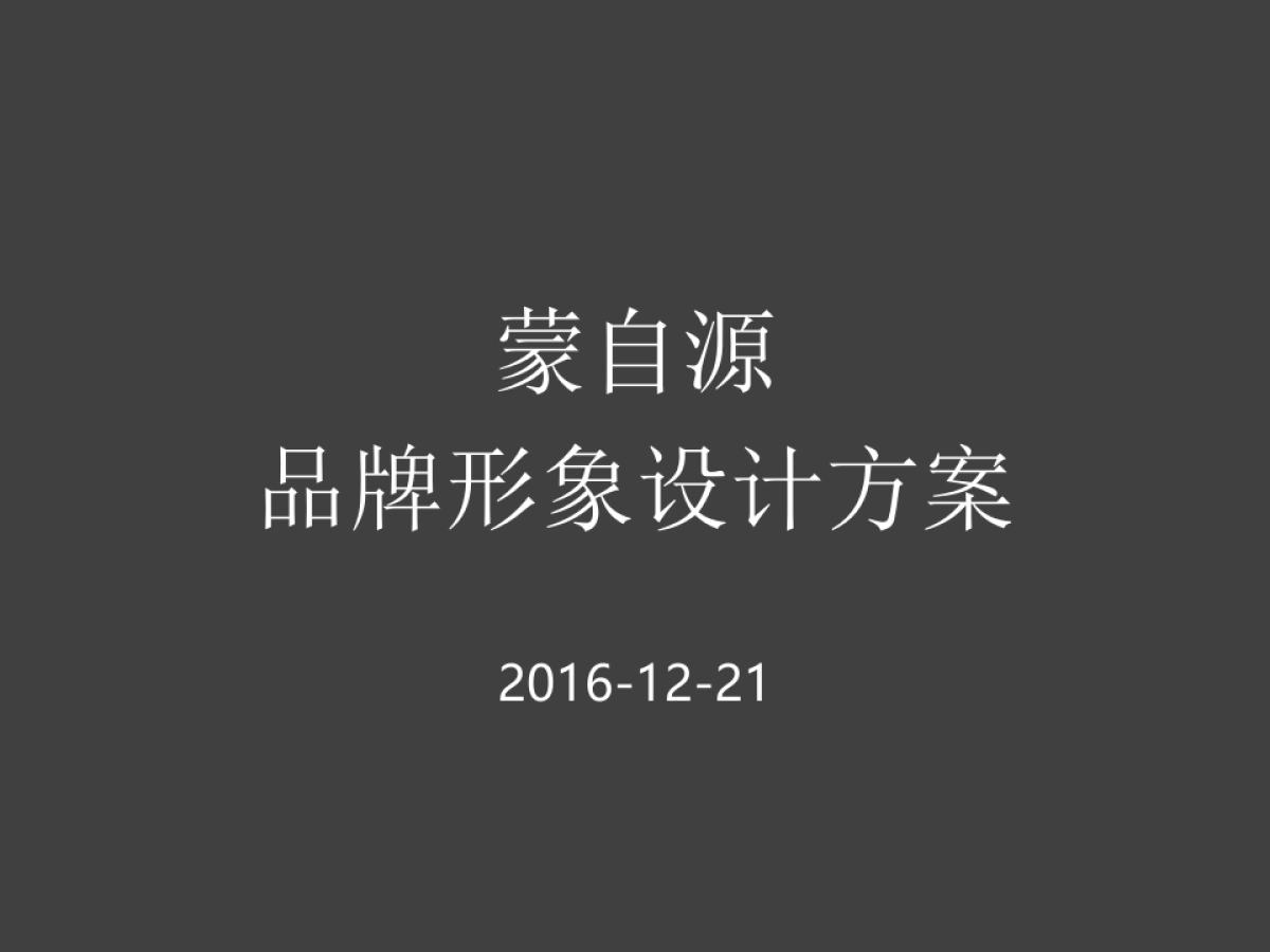 蒙自源过桥米线品牌形象设计方案_第1页