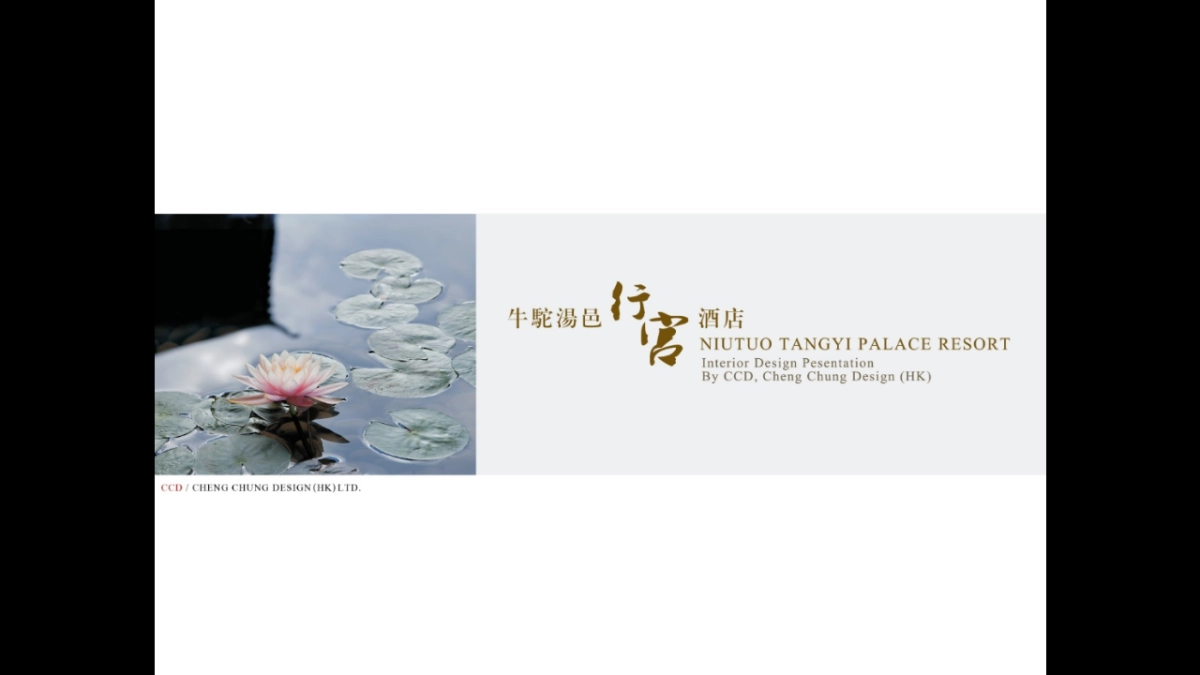 牛驼汤邑行宫酒店设计方案_第1页