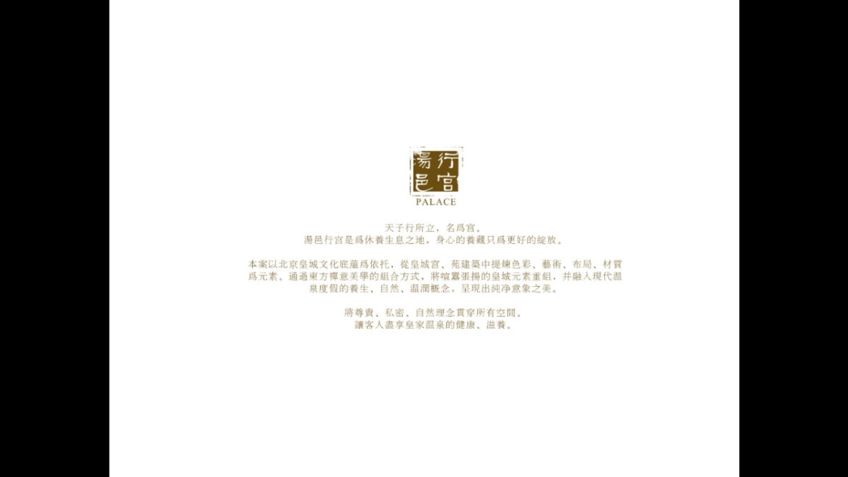 牛驼汤邑行宫酒店设计方案_第2页