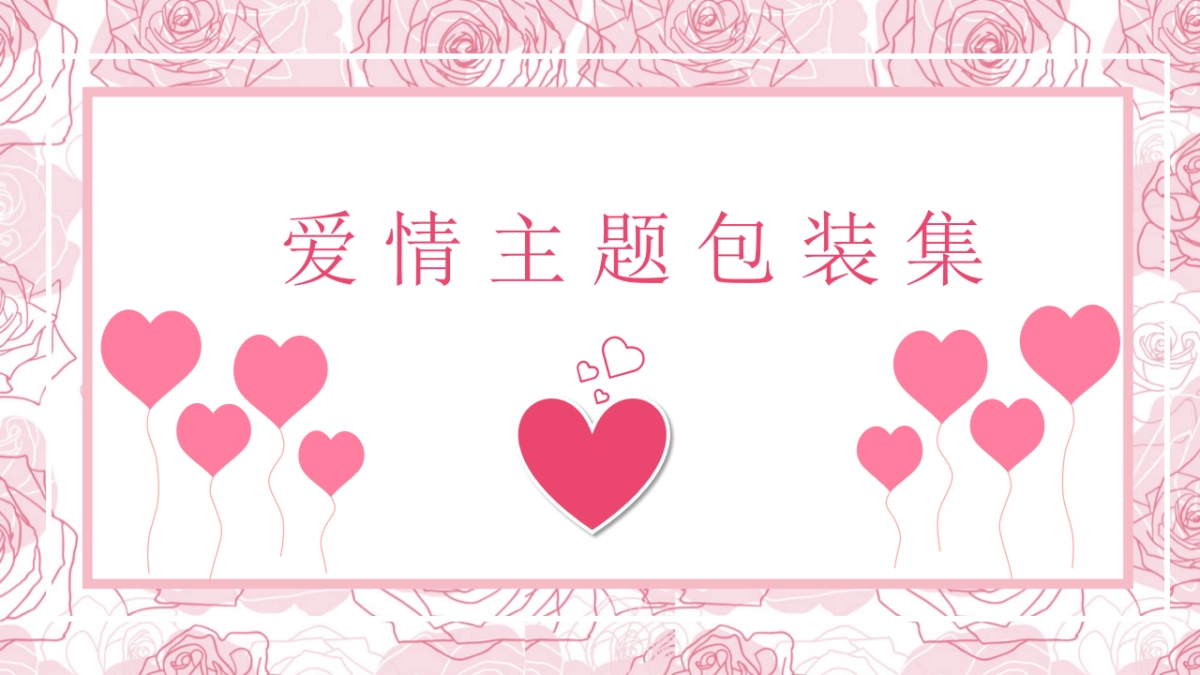 情人节主题包装合集_第1页