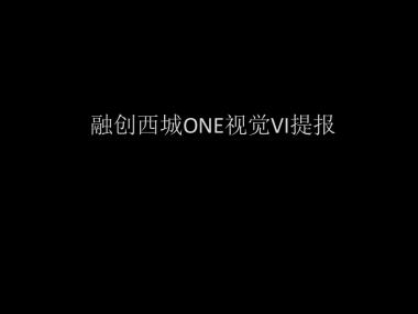融创西城ONE视觉VI