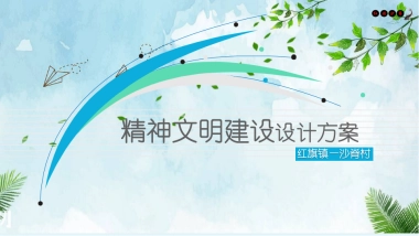 沙脊村精神文明建设设计方案-42P