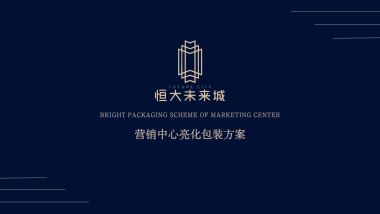 商业地产示范区亮化包装方案