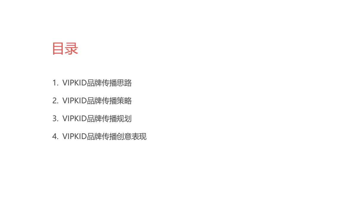 四维互动:VIPKID品牌营销方案_第2页