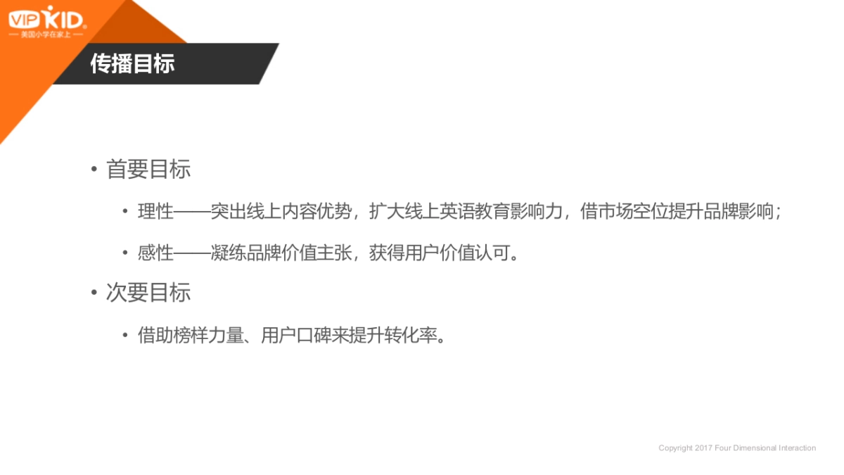 四维互动:VIPKID品牌营销方案_第8页